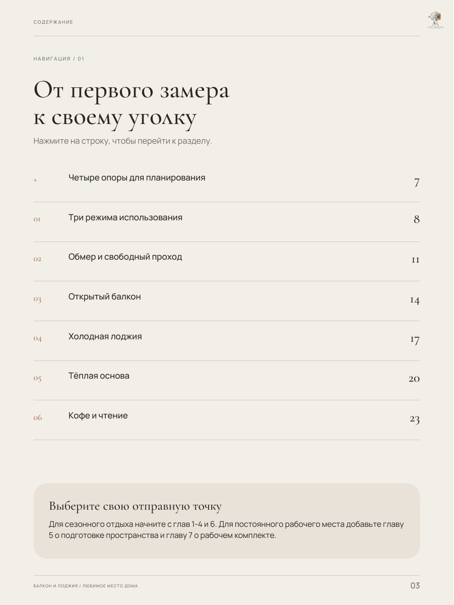 Оглавление гайда «Балкон и лоджия: любимое место дома», страница 3
