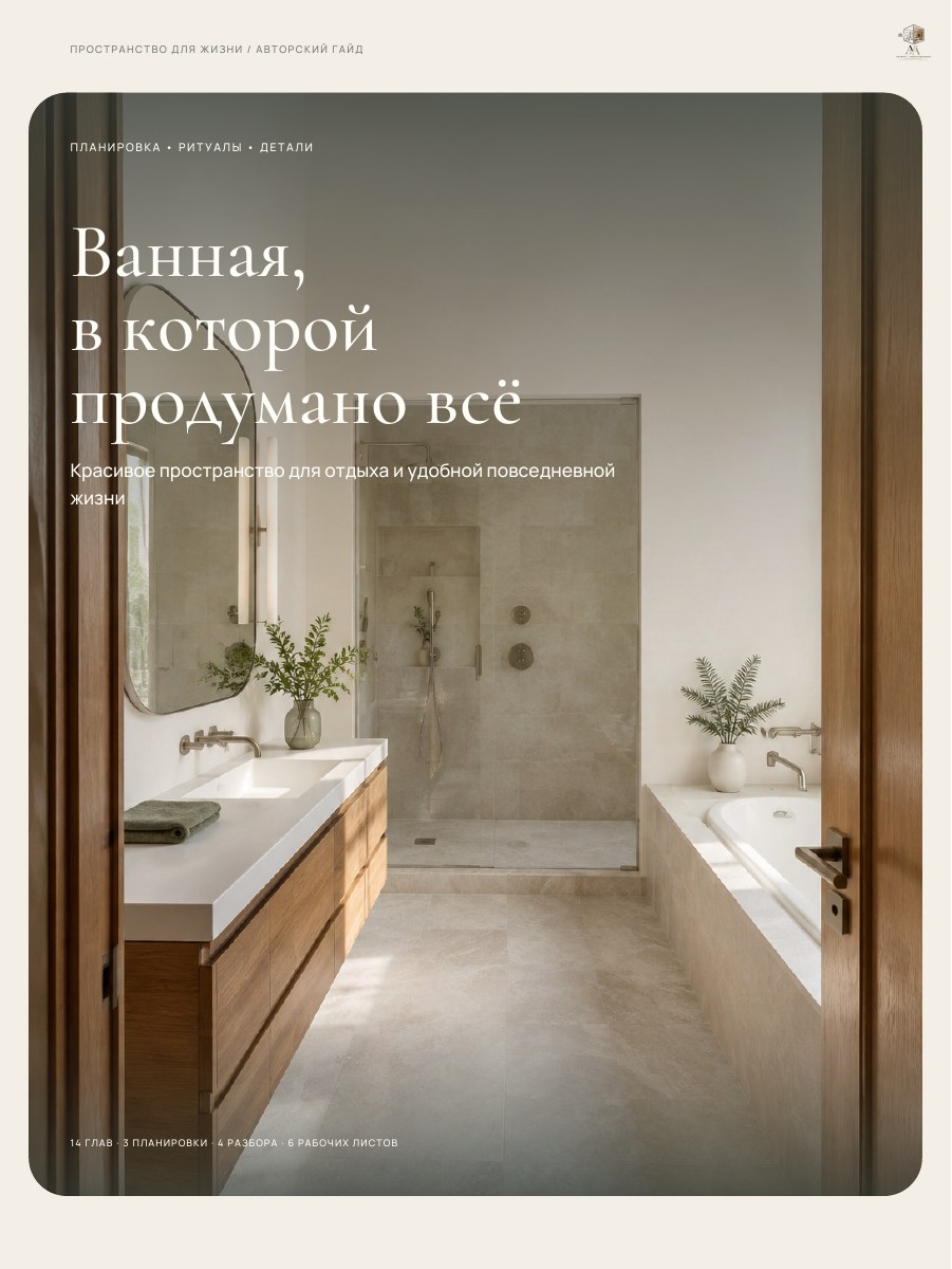 Обложка гайда «Ванная, в которой продумано всё»
