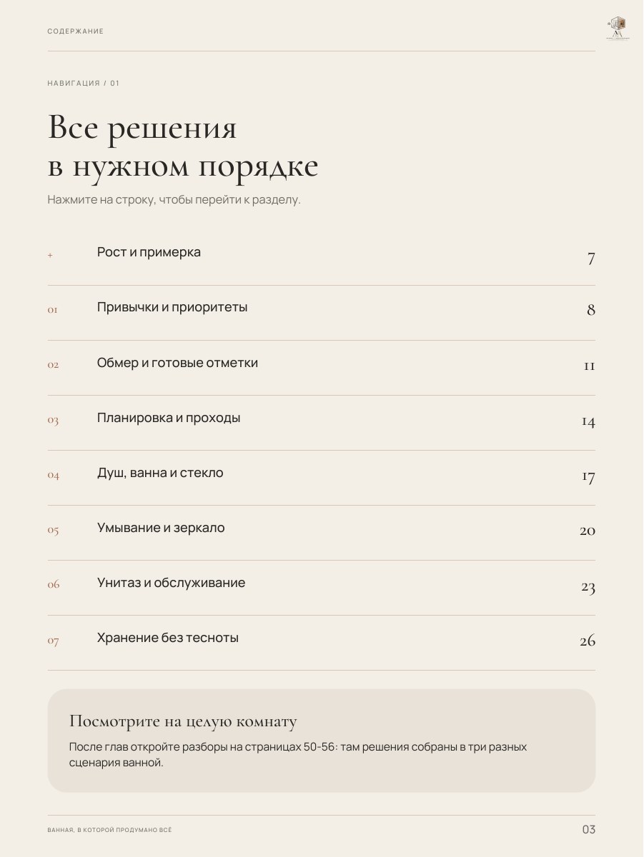 Оглавление гайда «Ванная, в которой продумано всё», страница 3