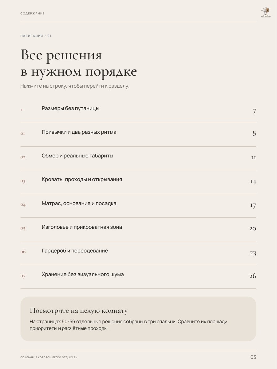 Оглавление гайда «Спальня, в которой легко отдыхать», страница 3