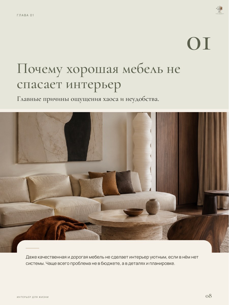 Пример раздела гайда «Почему квартира не выглядит уютной», страница 8