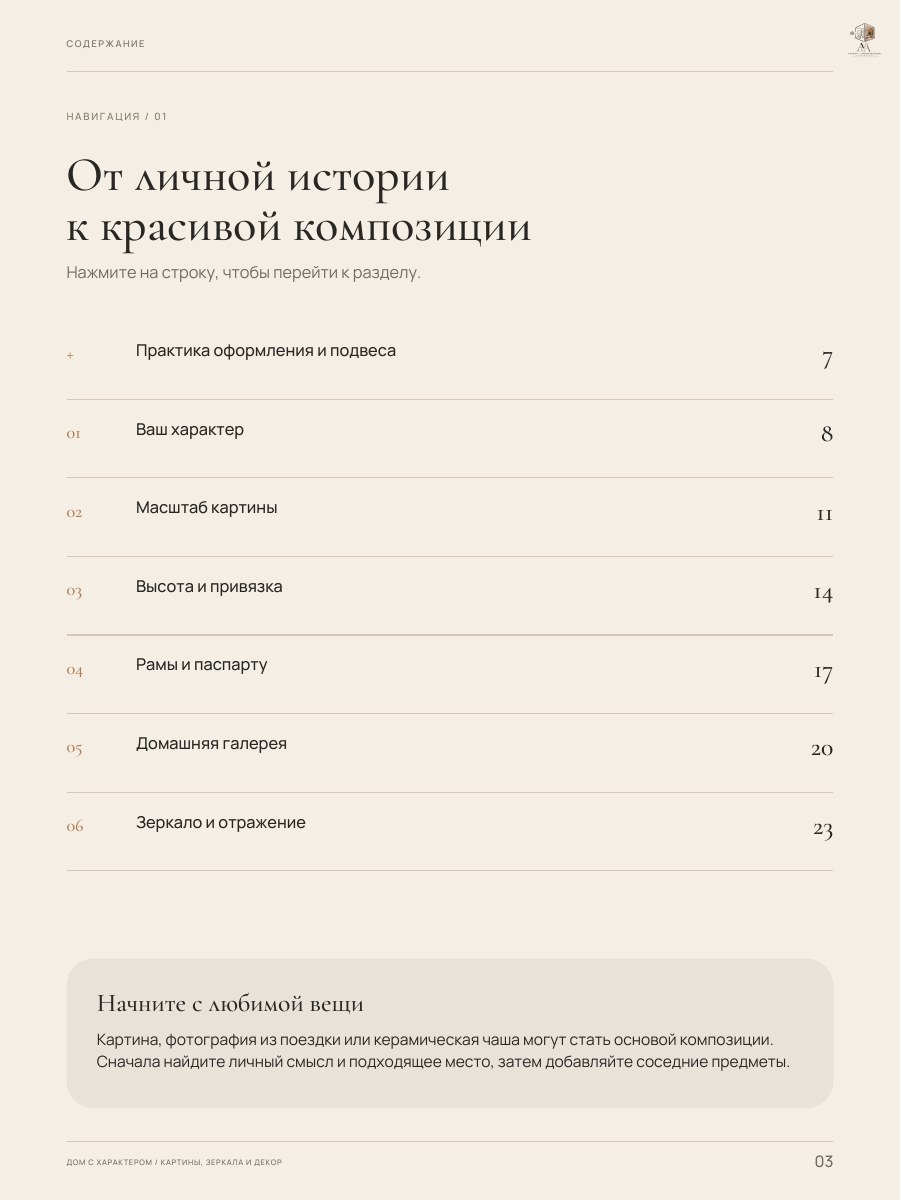 Оглавление гайда «Дом с характером: картины, зеркала и декор», страница 3
