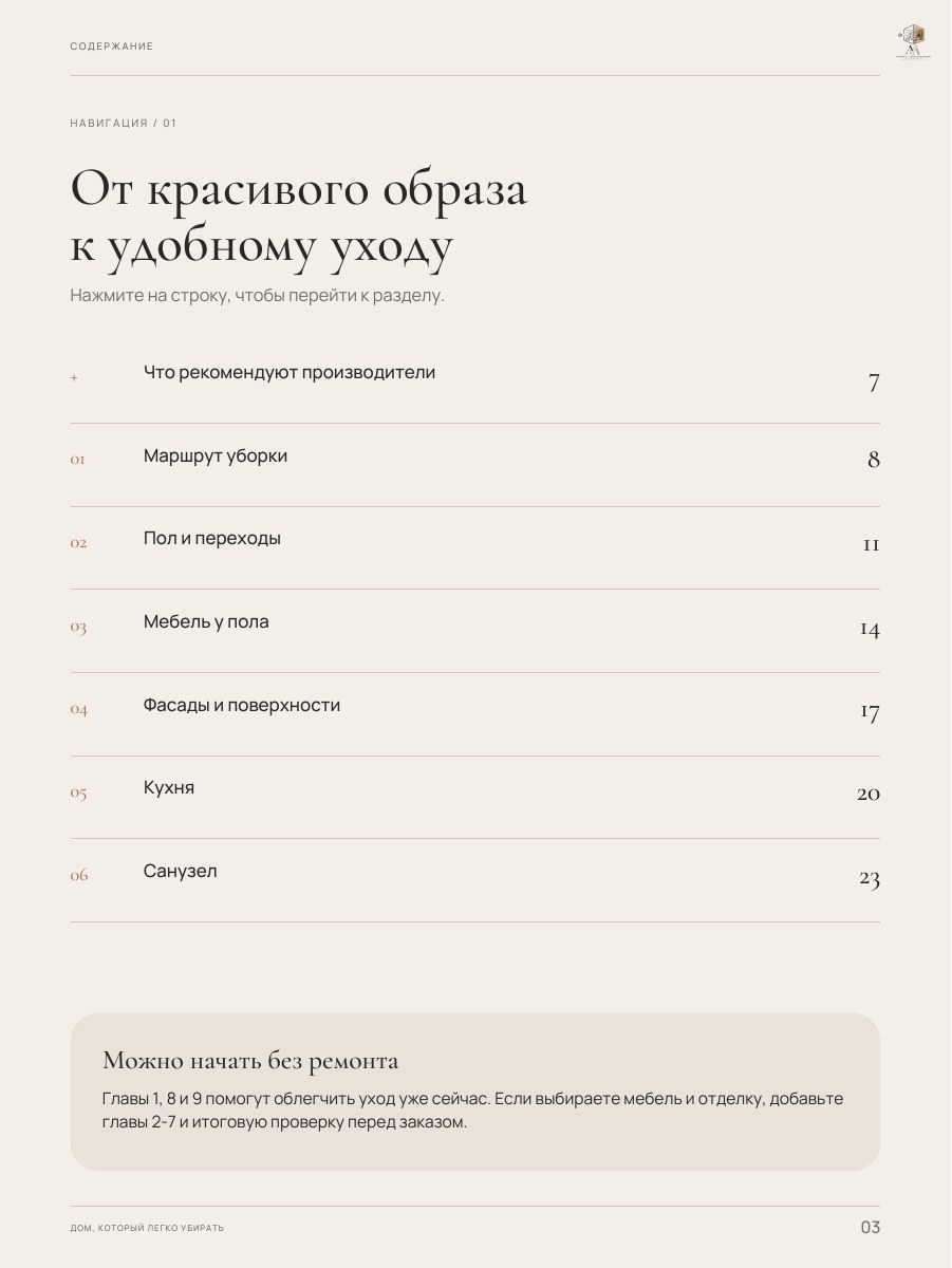 Оглавление гайда «Дом, который легко убирать», страница 3