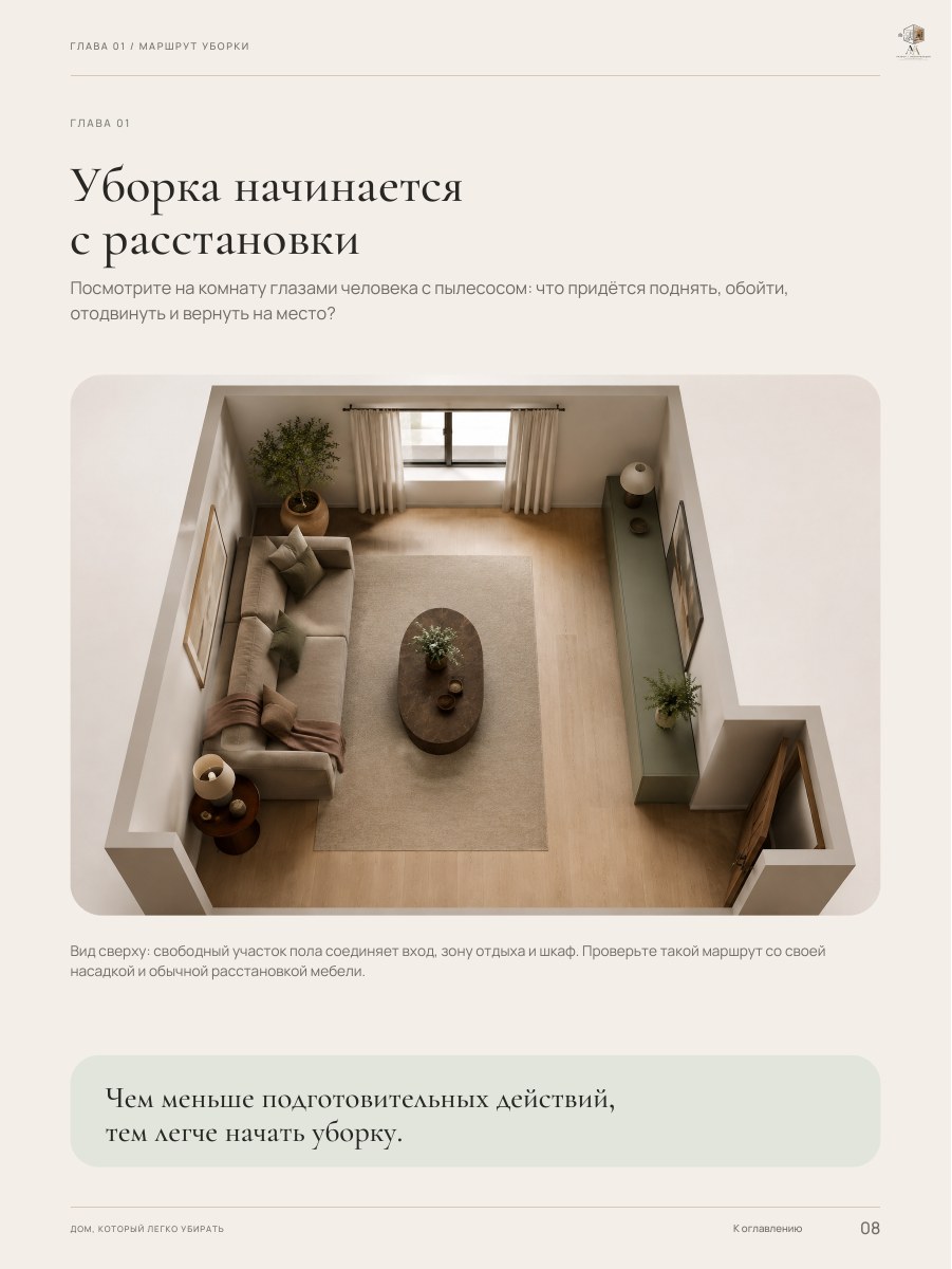Пример раздела гайда «Дом, который легко убирать», страница 8