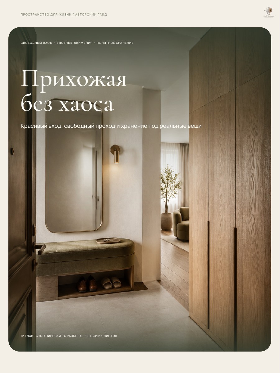 Обложка гайда «Прихожая без хаоса»