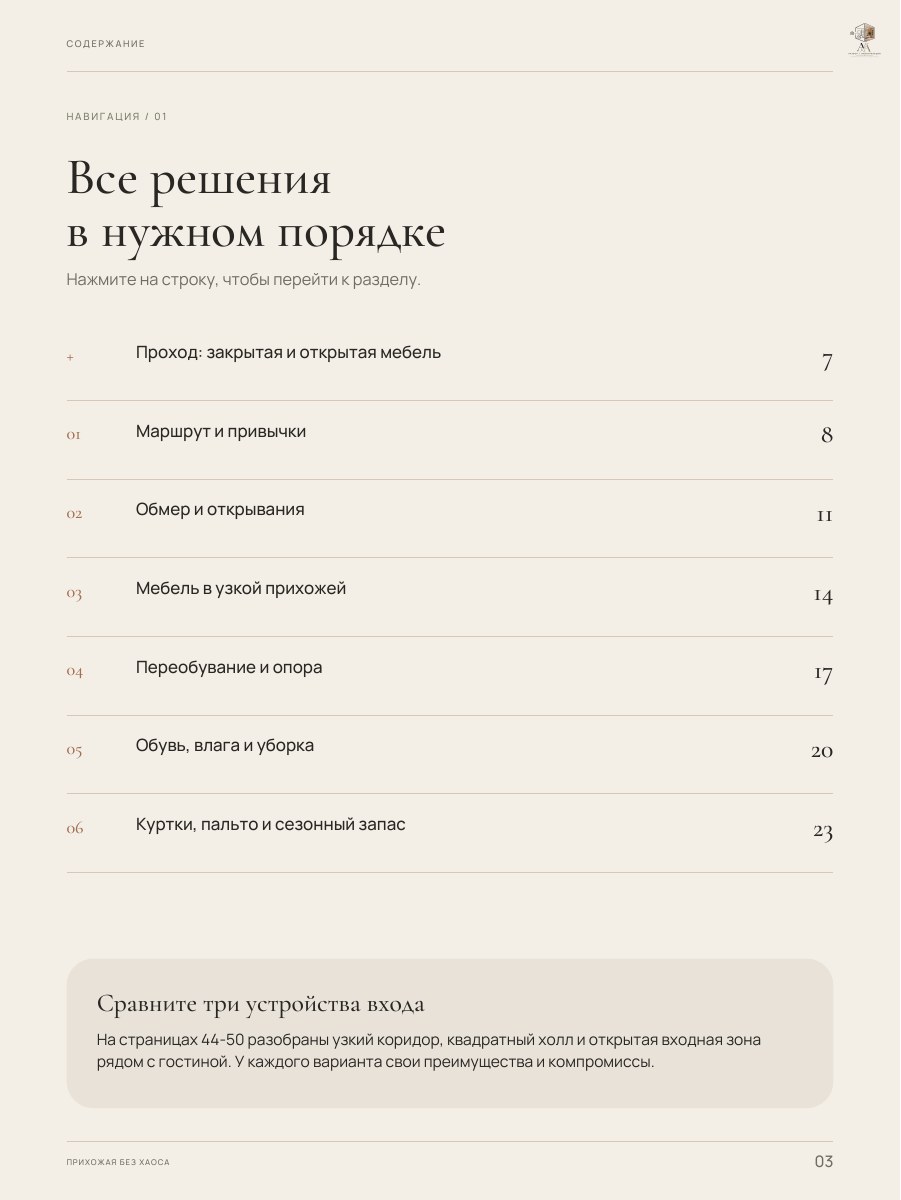 Оглавление гайда «Прихожая без хаоса», страница 3