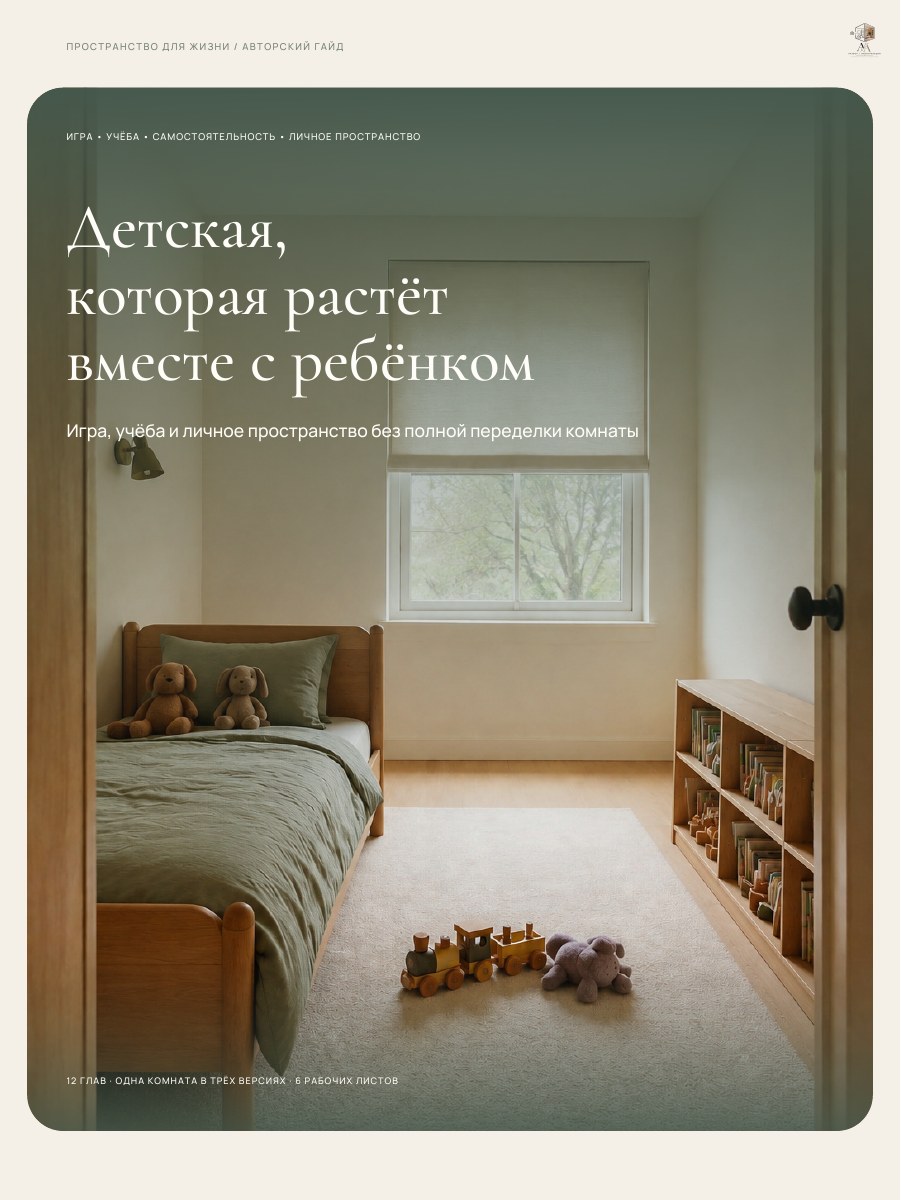 Обложка гайда «Детская, которая растёт вместе с ребёнком»