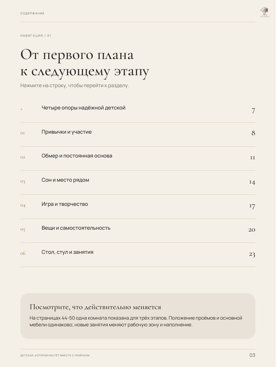 Оглавление гайда «Детская, которая растёт вместе с ребёнком», страница 3