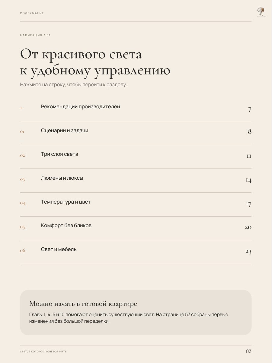 Оглавление гайда «Свет, в котором хочется жить», страница 3