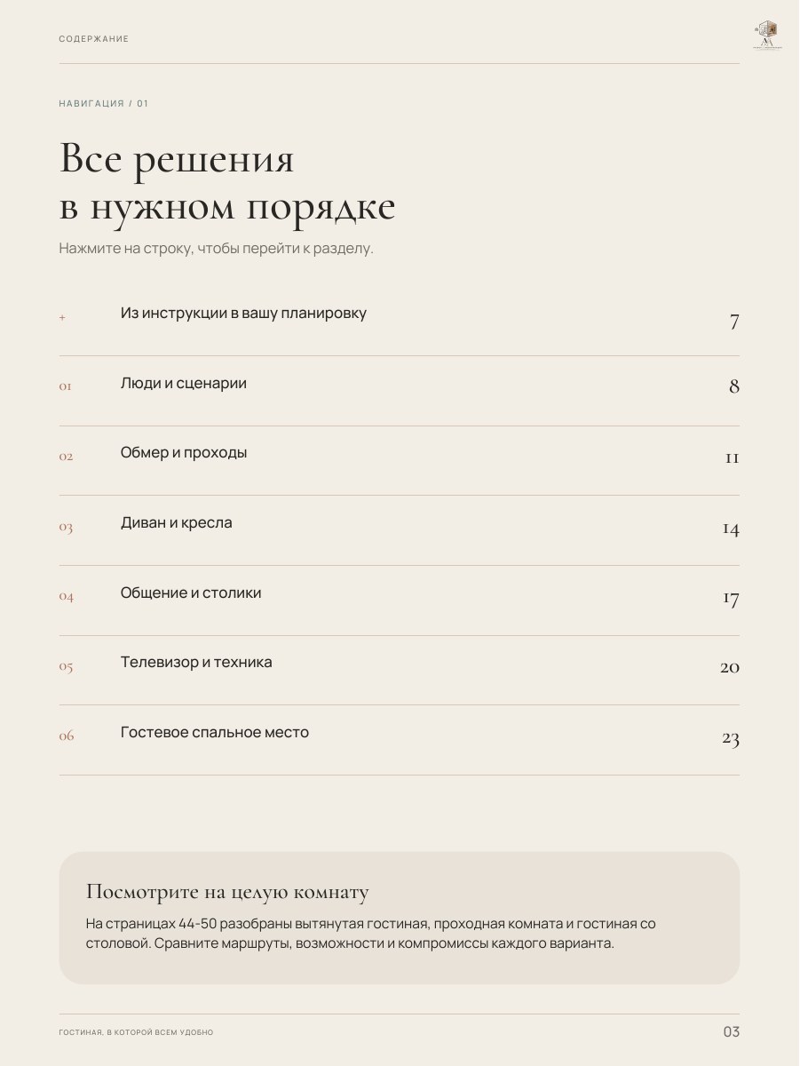 Оглавление гайда «Гостиная, в которой всем удобно», страница 3