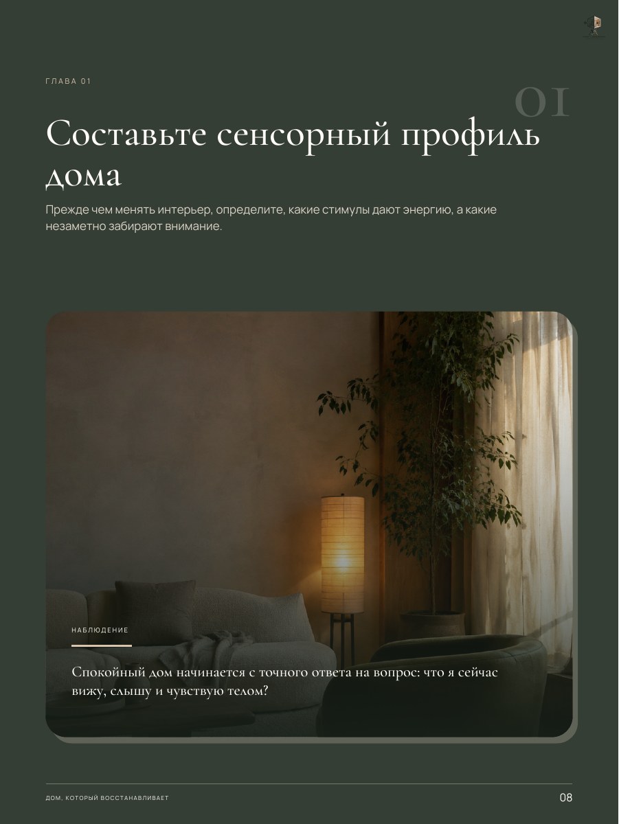Пример раздела гайда «Дом, который восстанавливает», страница 8