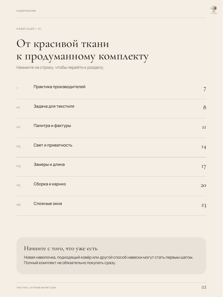 Оглавление гайда «Текстиль, который меняет дом», страница 3